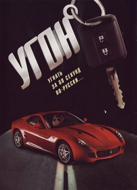 Угон 2006 постер